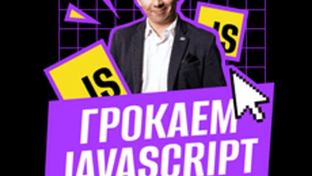 Обложка курса «Грокаем JavaScript» на Stepik