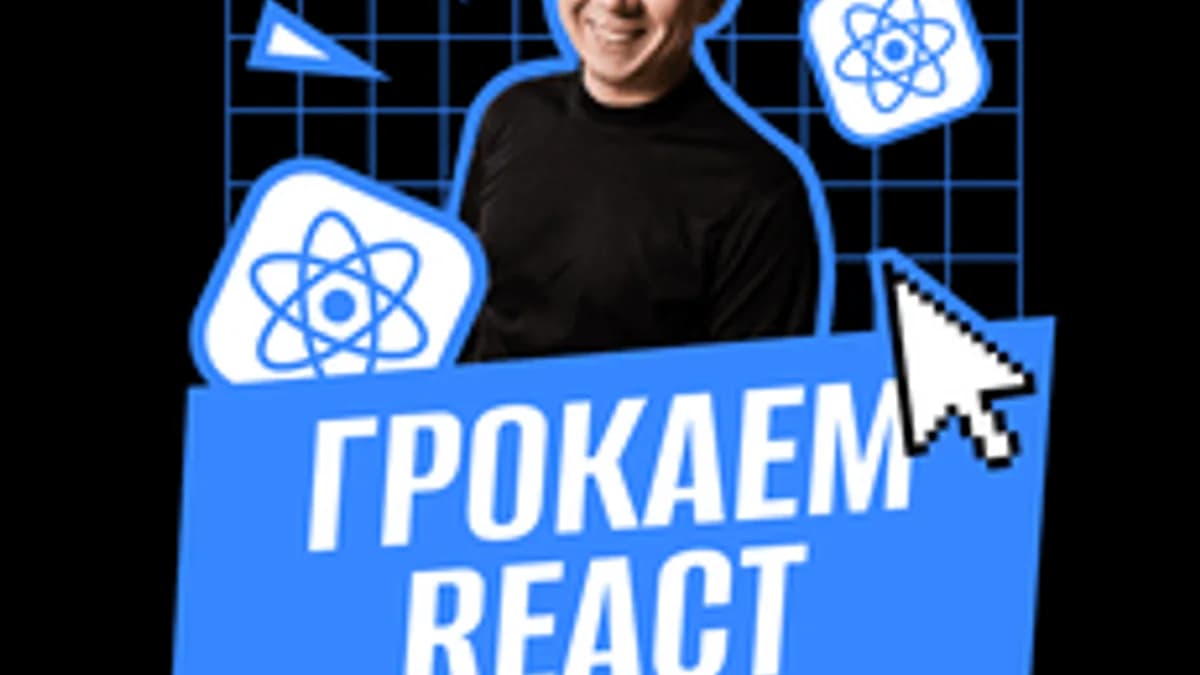 Обложка курса «Грокаем React» на Stepik