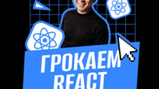 Обложка курса «Грокаем React» на Stepik