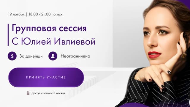 Обложка курса: Групповая сессия за 19 ноября 2024 (Юлия Ивлиева). Площадка: Складчина.biz