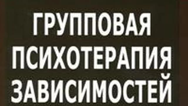 Обложка курса: Групповая терапия зависимостей. Площадка: Складчик