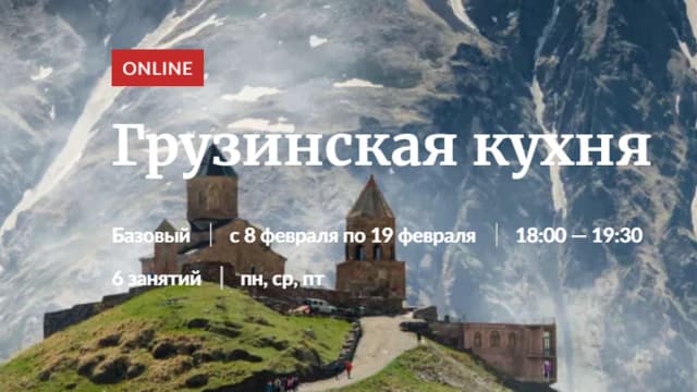 Обложка курса: Грузинская кухня [Novikov School]. Площадка: Складчик
