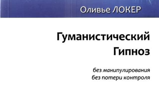 Обложка курса: Гуманистический гипноз [Оливье Локер]. Площадка: Складчик