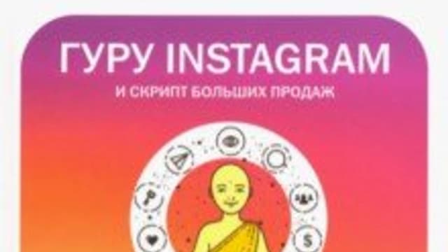 Обложка курса: Гуру Инстаграм и скрипт больших продаж [Кирилл Драновский]. Площадка: Складчик