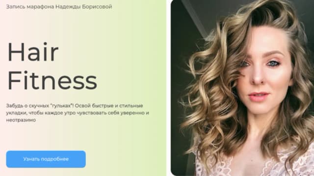 Обложка курса: Hair Fitness (Надежда Борисова). Площадка: Складчина.biz
