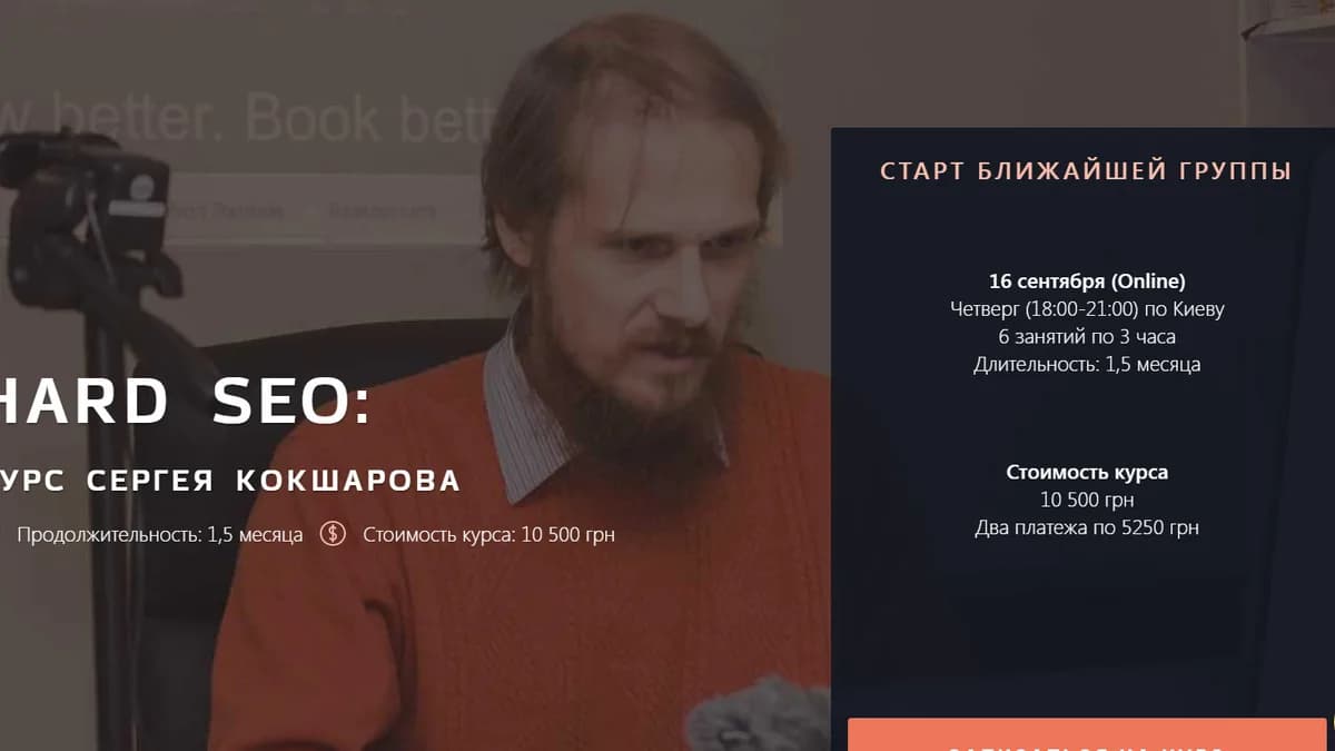 Обложка курса: Hard SEO [Сергей Кокшаров]. Площадка: Складчик