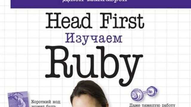 Обложка курса: Head First. Изучаем Ruby. Площадка: Складчик
