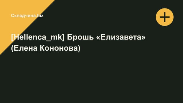 Обложка курса: [Hellenca_mk] Брошь «Елизавета» (Елена Кононова). Площадка: Складчина.biz