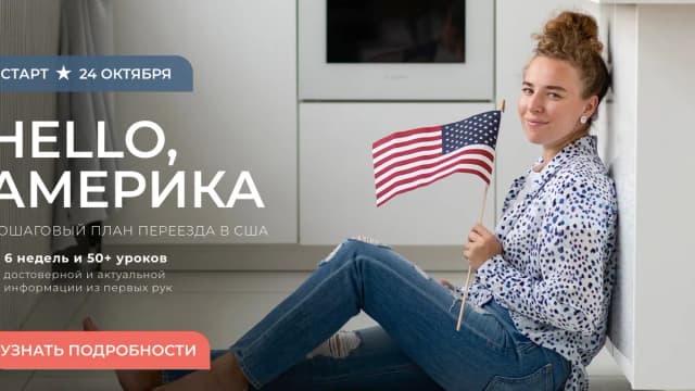 Обложка курса: Hello, Америка [Алиса Лебединцева]. Площадка: Складчик