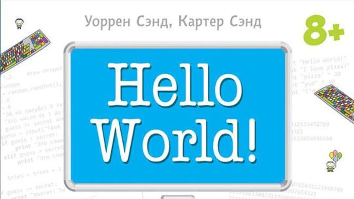 Обложка курса: Hello World! Занимательное программирование. Площадка: Складчик