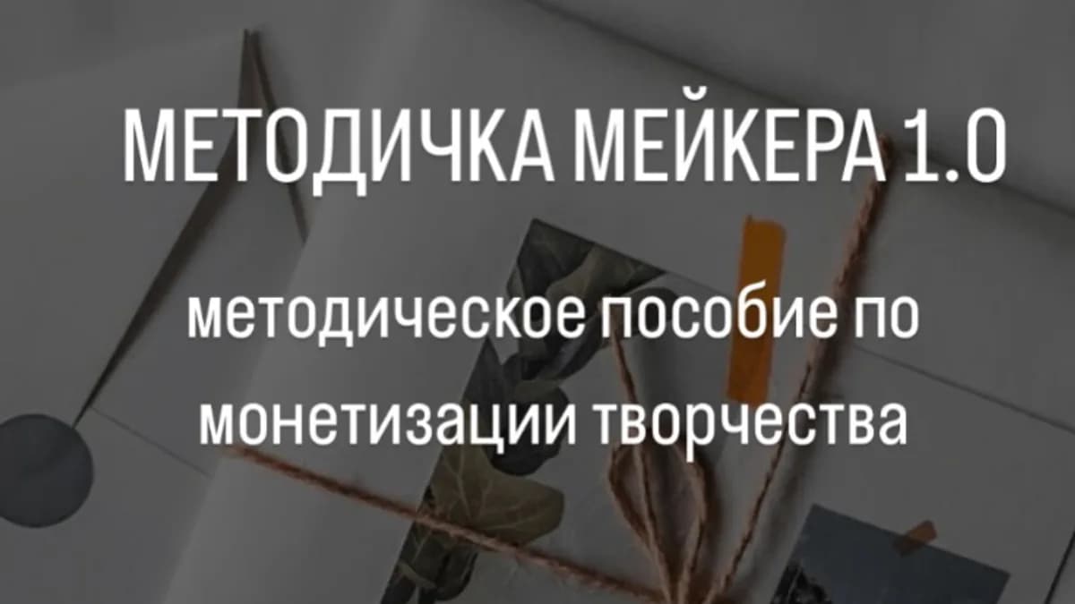 Обложка курса: [hey_toys] Методичка мейкера 1.0 (Александра Раскаткина). Площадка: Складчина.biz