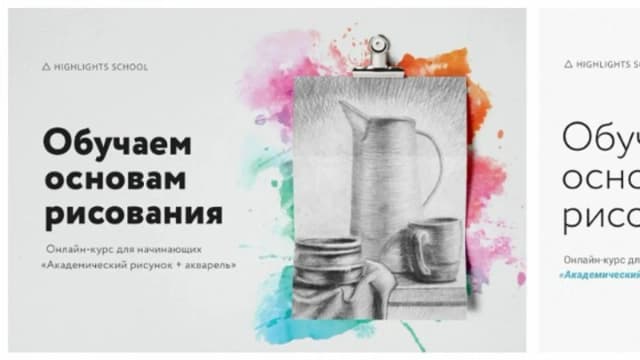 Обложка курса: [highlights] Основы рисования. Площадка: Складчина.biz