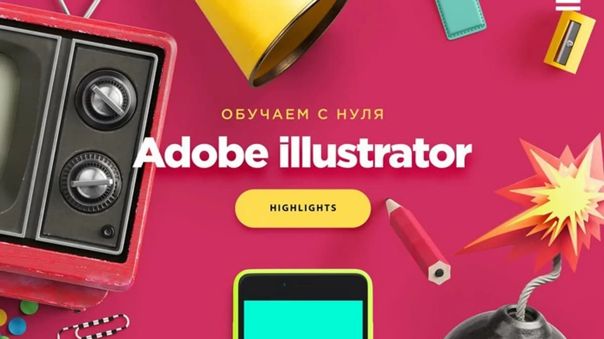 Обложка курса: [Highlights] Основы создания иллюстраций. Площадка: Складчик