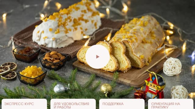 Обложка курса: [hleb.club] Штоллен. Площадка: Складчина.biz