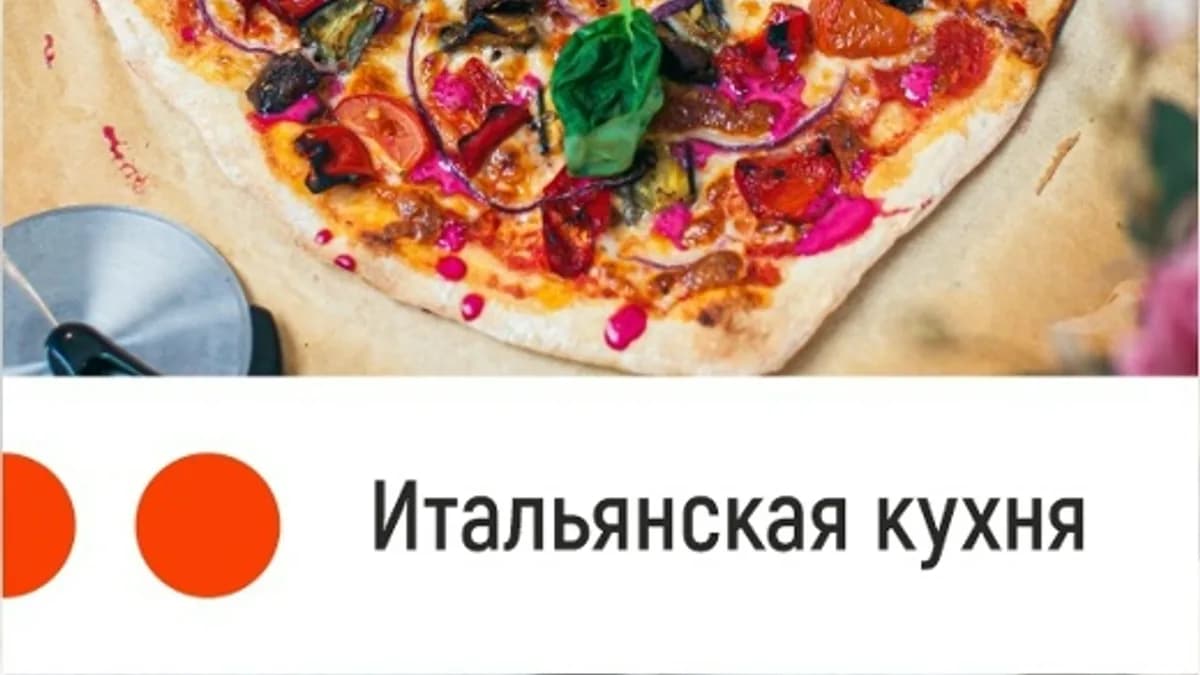 Обложка курса: [Home Chef] Итальянская кухня (Артем Бухановский). Площадка: Складчина.biz