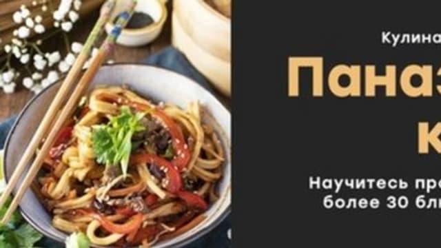Обложка курса: [Home Chef] Паназитская кухня (Дмитрий Качанов). Площадка: Складчина.biz