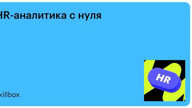 Обложка курса «HR-аналитика с нуля» на Skillbox