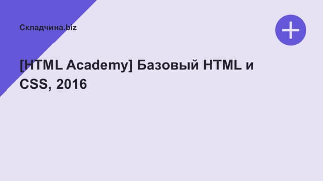 Обложка курса: [HTML Academy] Базовый HTML и CSS, 2016. Площадка: Складчина.biz