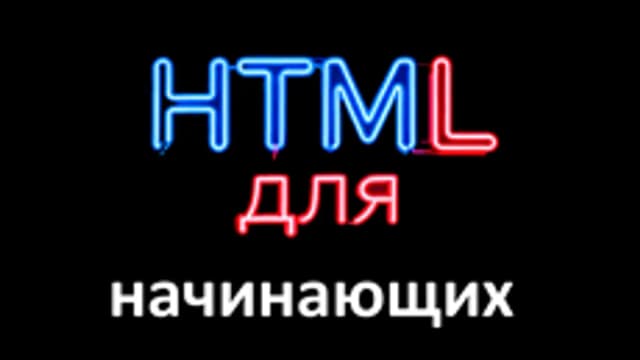 Обложка курса «HTML для начинающих» на Stepik