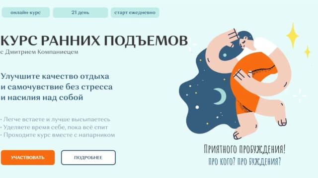 Обложка курса: [HYLS] Ранние подъемы (Дмитрий Компаниец). Площадка: Складчина.biz