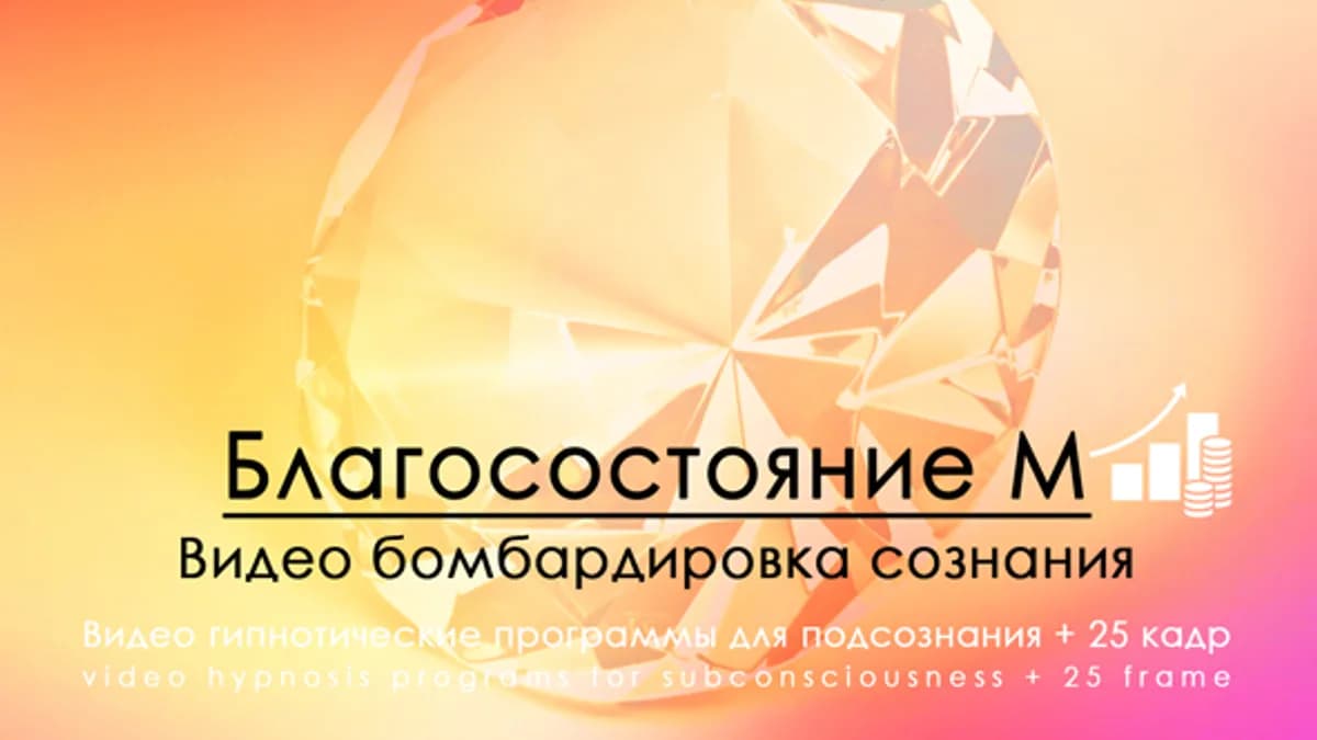 Обложка курса: Hypnosis-25-Благосостояние М. Площадка: Складчик