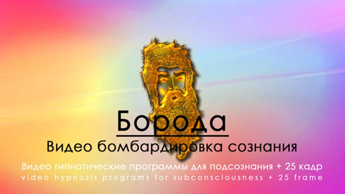 Обложка курса: Hypnosis-25-Борода. Площадка: Складчик