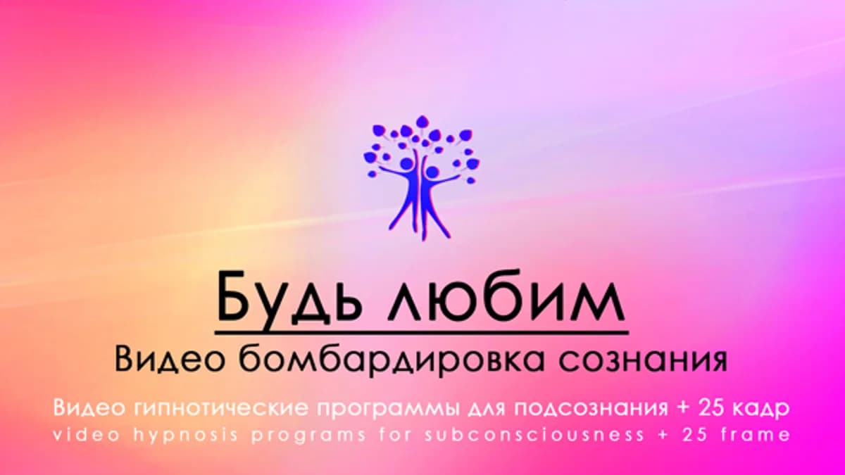 Обложка курса: Hypnosis-25-Будь любим. Площадка: Складчик