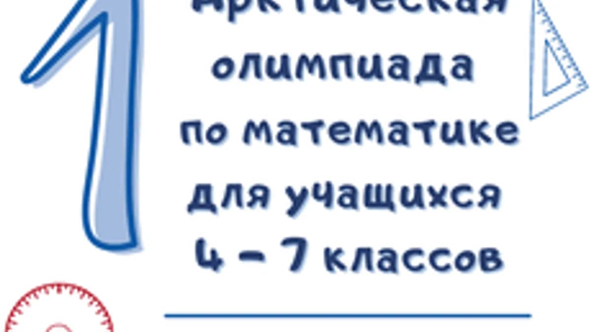 Обложка курса «I Арктическая олимпиада» на Stepik