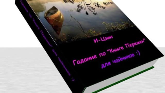 Обложка курса: И-Цзин для чайников. Площадка: Складчик