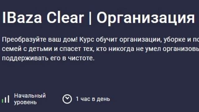 Обложка курса: IBaza Clear. Организация уборки [stepik] [IBaza EdTech]. Площадка: Складчик