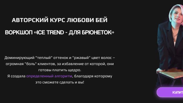 Обложка курса: Ice trend - для брюнеток (Любовь Бей). Площадка: Складчина.biz
