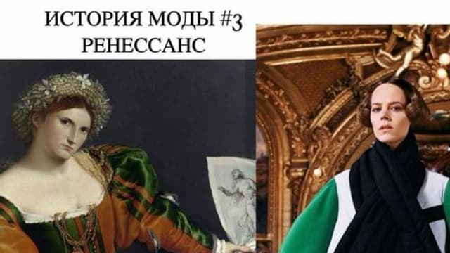 Обложка курса: Иcтория моды #3 [Марина Скульская]. Площадка: Складчик