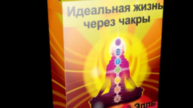 Обложка курса: Идеальная жизнь через чакры. Площадка: Складчик
