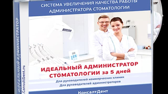 Обложка курса: Идеальный администратор стоматологии за 5 дней. Площадка: Складчик