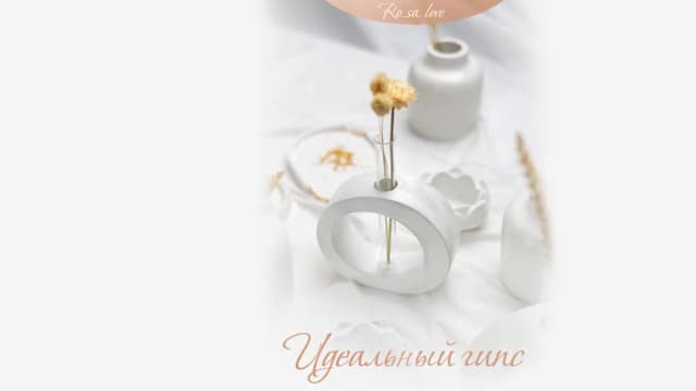 Обложка курса: Идеальный гипс [Ro_sa.ove] [Елена Петрова]. Площадка: Складчик