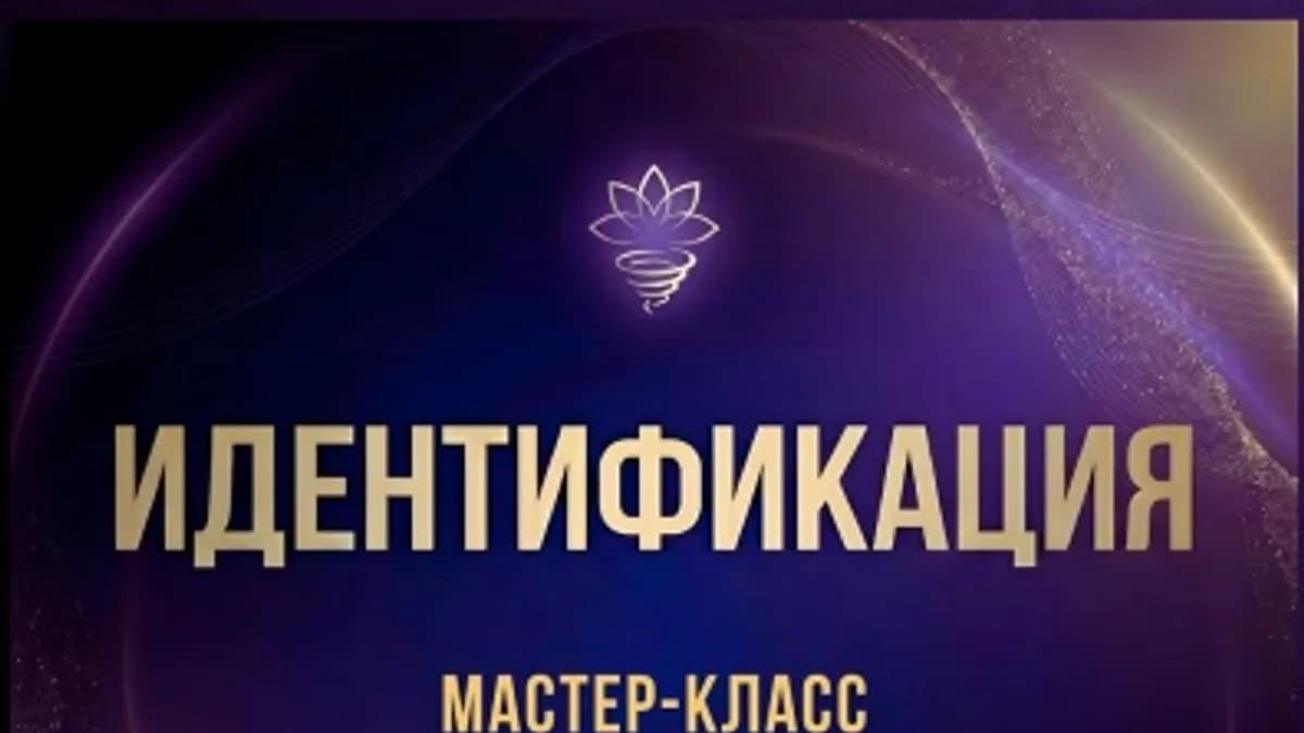 Обложка курса: Идентификация (Марина Майская). Площадка: Складчина.biz