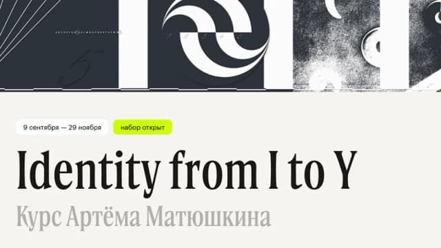 Обложка курса: Identity from I to Y [Тариф Слушатель] [Артём Матюшкин]. Площадка: Складчик