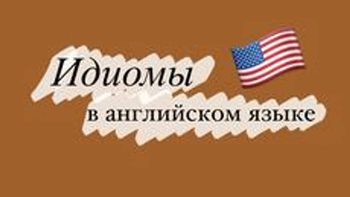 Обложка курса «Идиомы в английском языке» на Stepik