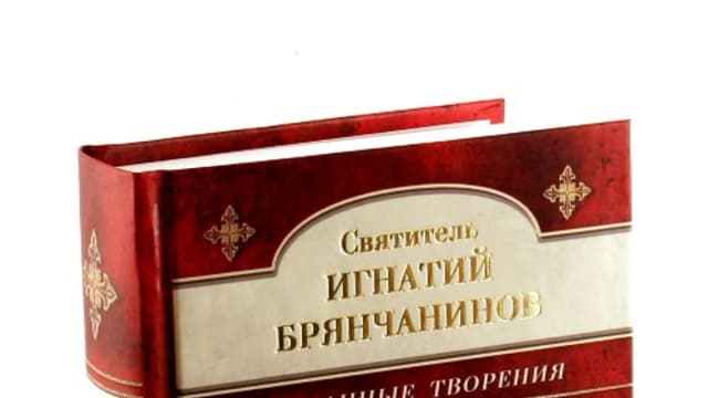 Обложка курса: Игнатий Брянчанинов - Избранные творения. Площадка: Складчик