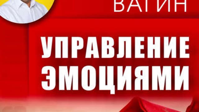 Обложка курса: Игорь Вагин – Управление эмоциями. Площадка: Складчик