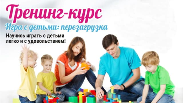 Обложка курса: Игра с детьми: перезагрузка (Наталья Лейкина). Площадка: Складчина.biz