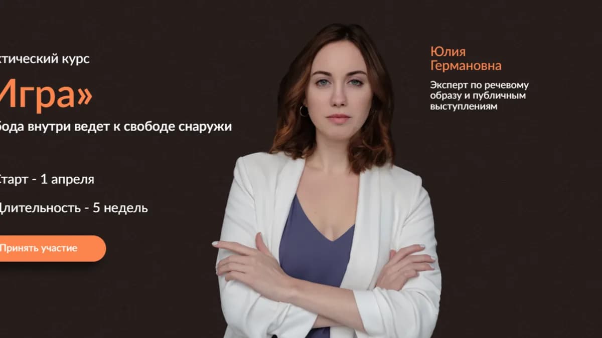 Обложка курса: Игра. Тариф Вольный слушатель (Юлия Германовна). Площадка: Складчина.biz