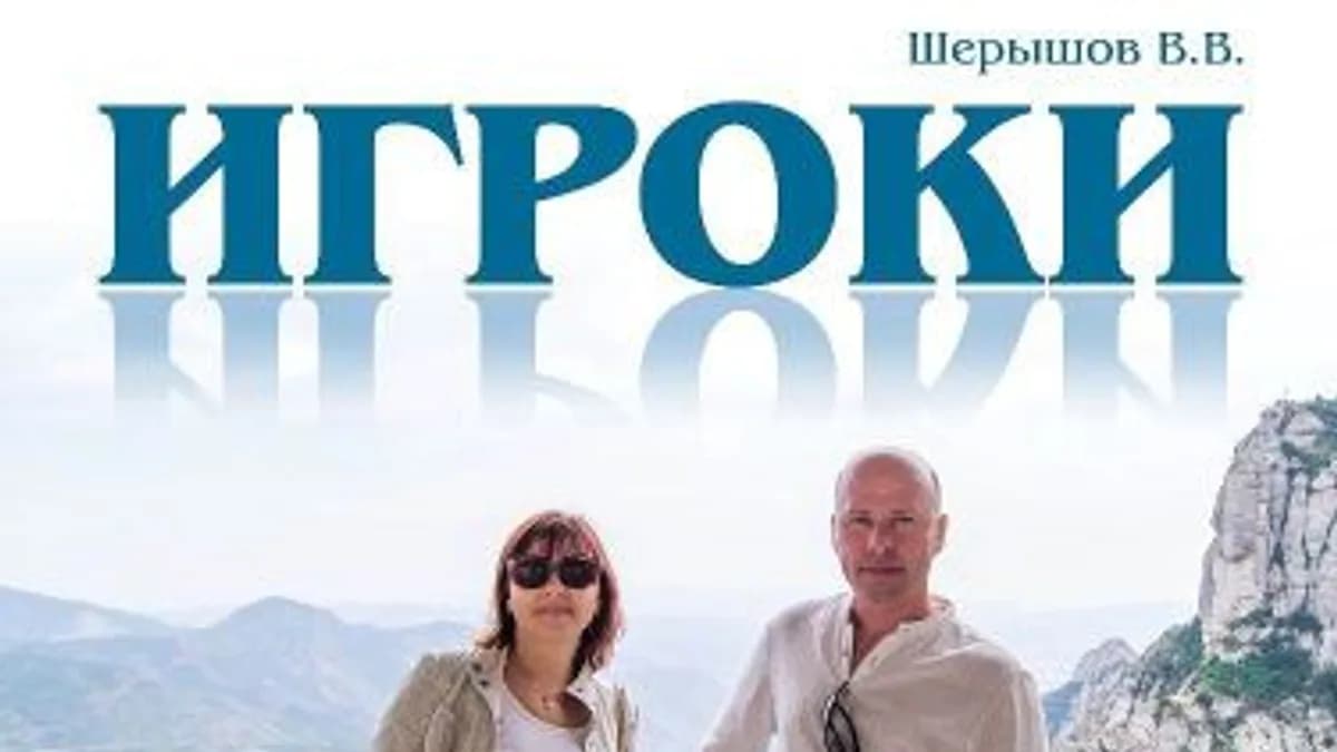 Обложка курса: Игроки [Владимир Шерышов]. Площадка: Складчик