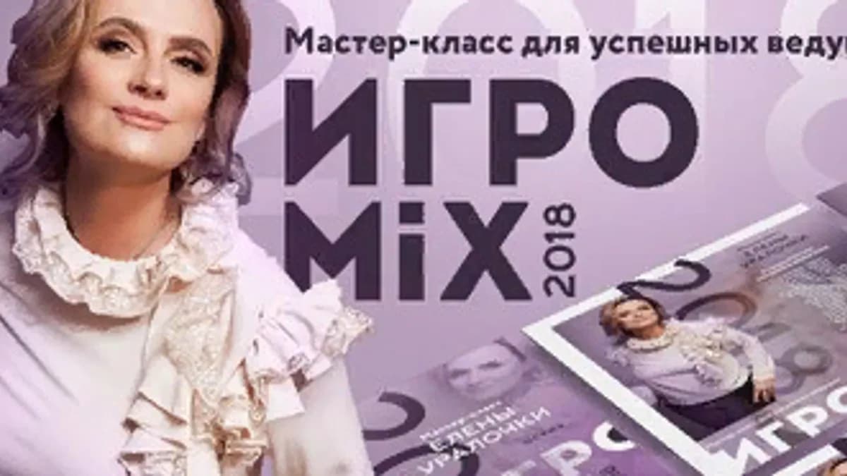 Обложка курса: Игроmix 2018 [Елена Уралочка]. Площадка: Складчик