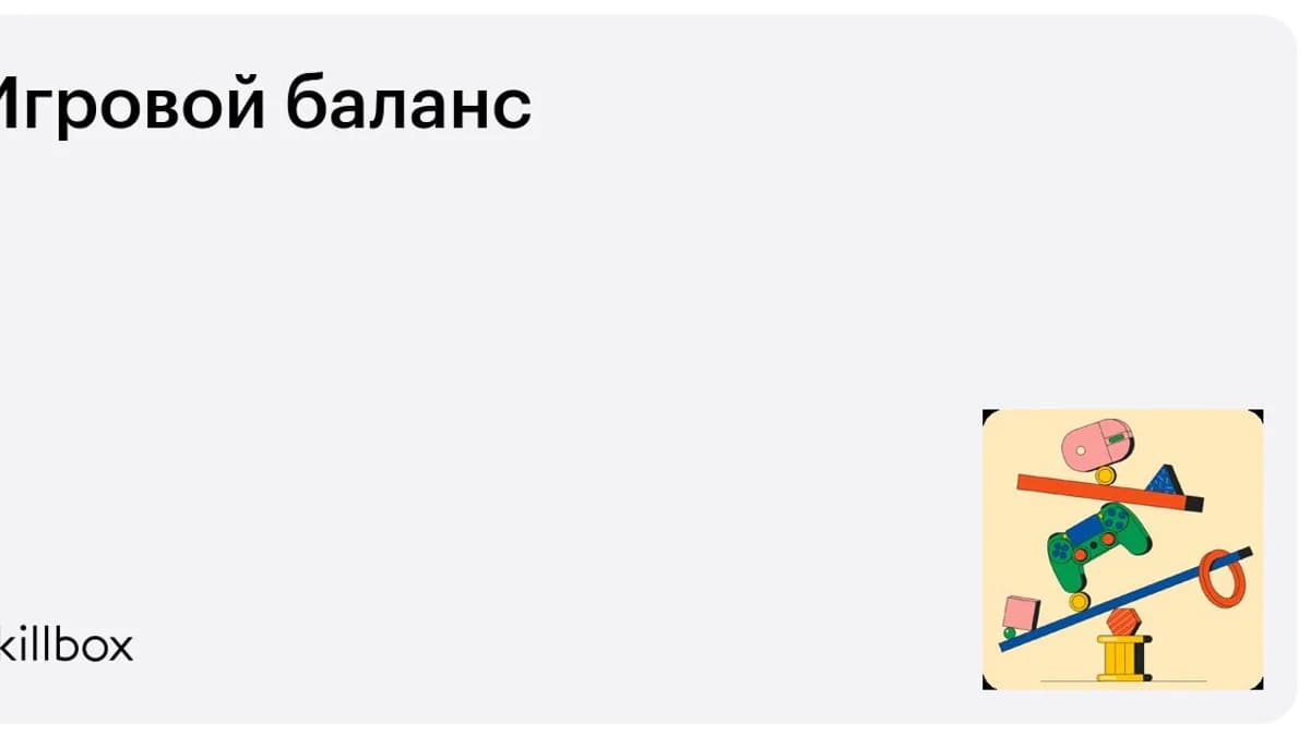 Обложка курса «Игровой баланс» на Skillbox