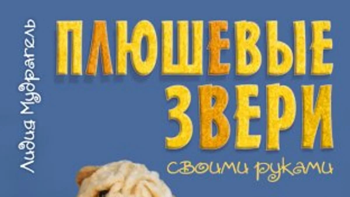 Обложка курса: [Игрушки] Плюшевые звери своими руками [Лидия Мудрагель]. Площадка: Складчик
