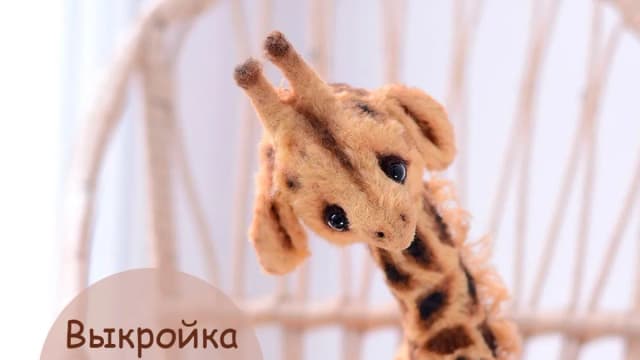 Обложка курса: [Игрушки] Выкройка "Жираф" [Беспалова Катя]. Площадка: Складчик