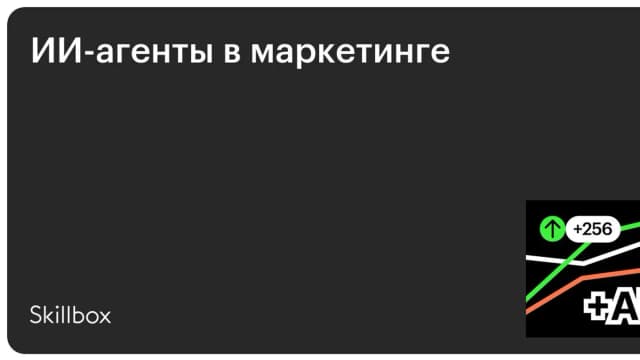 Обложка курса «ИИ-агенты в маркетинге» на Skillbox