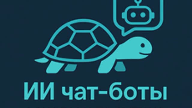 Обложка курса «ИИ чат-боты: основы и практика» на Stepik