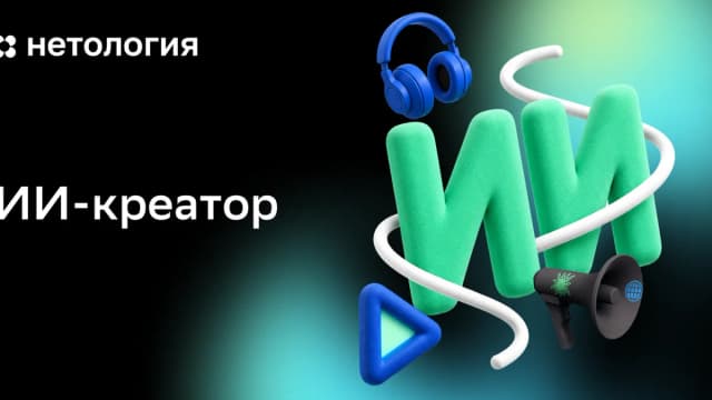 Обложка курса «ИИ-креатор» в Нетологии